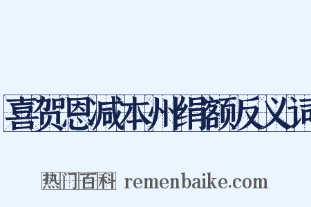 喜贺恩减本州绢额反义词是什么意思的图片
